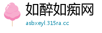 如醉如痴网